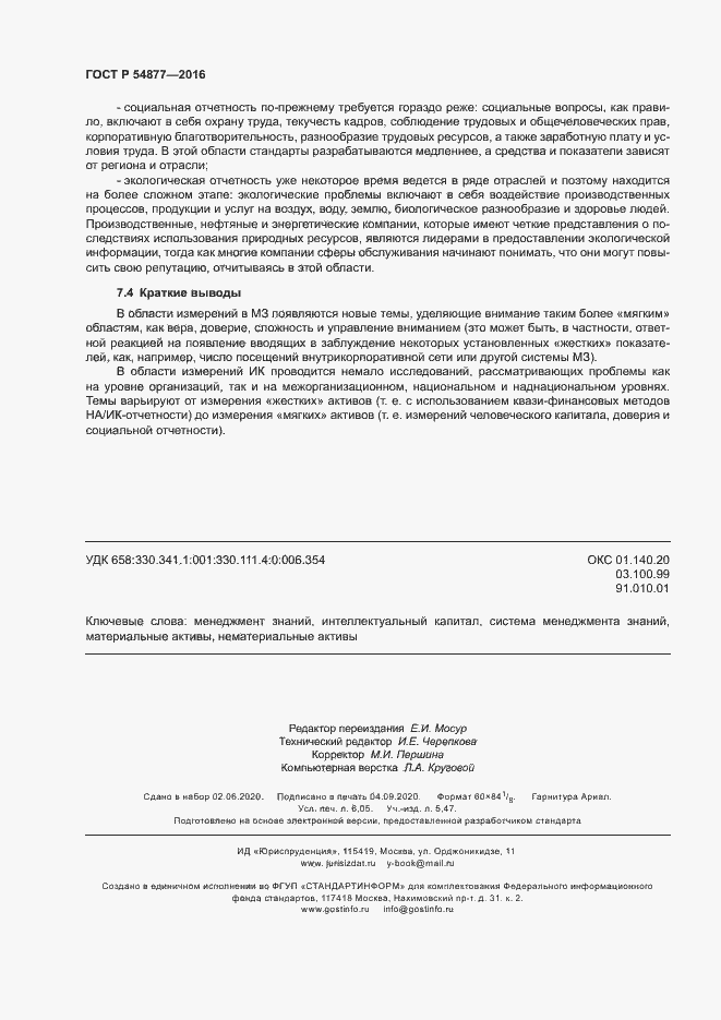 Страница 54 ГОСТ Р 54877-2016