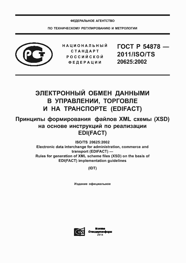 Страница 1 ГОСТ Р 54878-2011