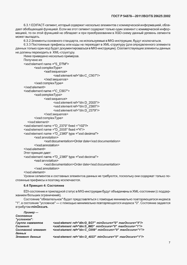 Страница 11 ГОСТ Р 54878-2011