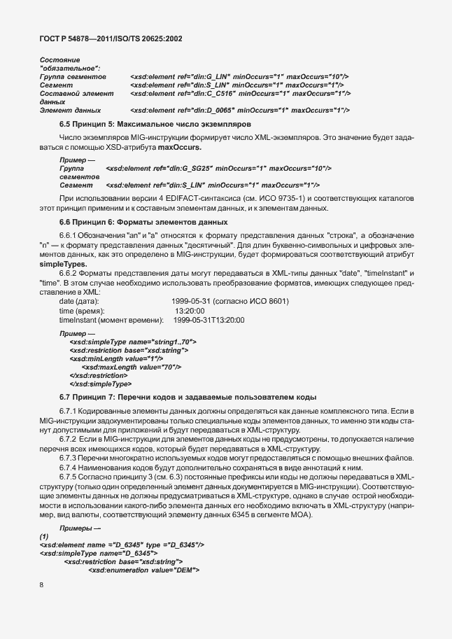 Страница 12 ГОСТ Р 54878-2011