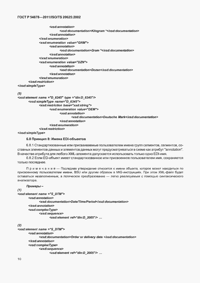 Страница 14 ГОСТ Р 54878-2011