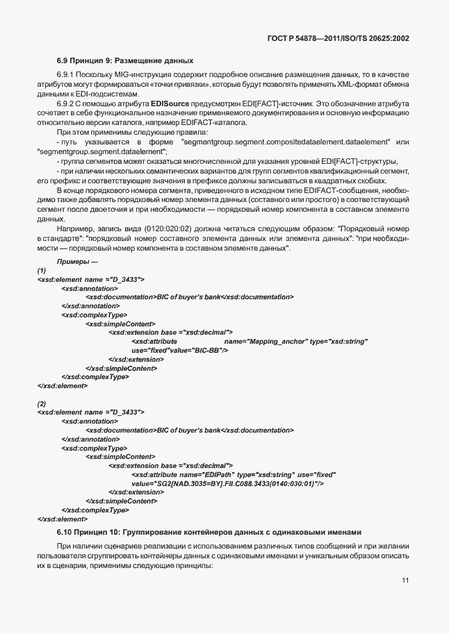 Страница 15 ГОСТ Р 54878-2011