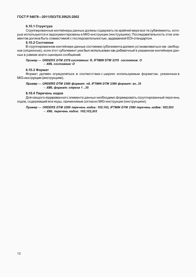 Страница 16 ГОСТ Р 54878-2011