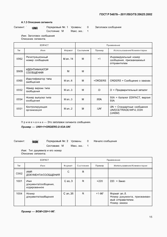 Страница 19 ГОСТ Р 54878-2011