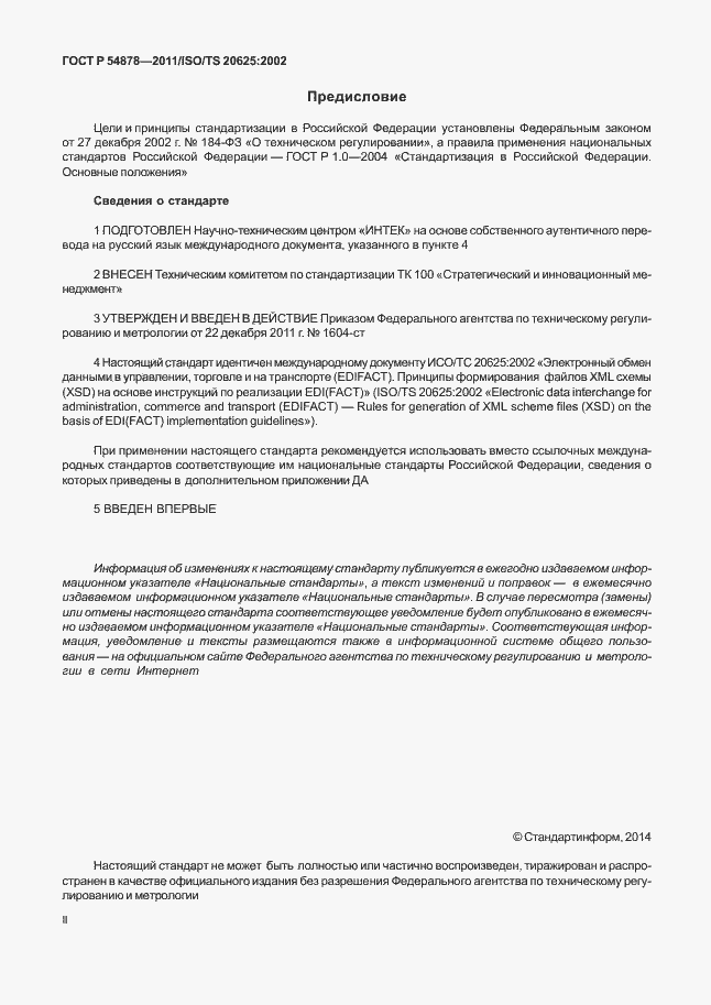 Страница 2 ГОСТ Р 54878-2011