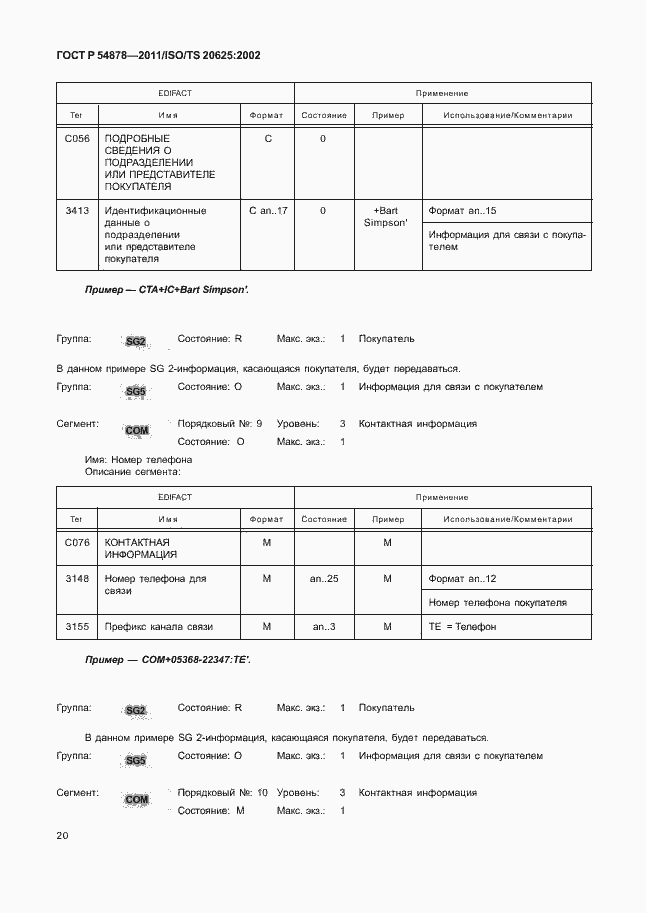 Страница 24 ГОСТ Р 54878-2011