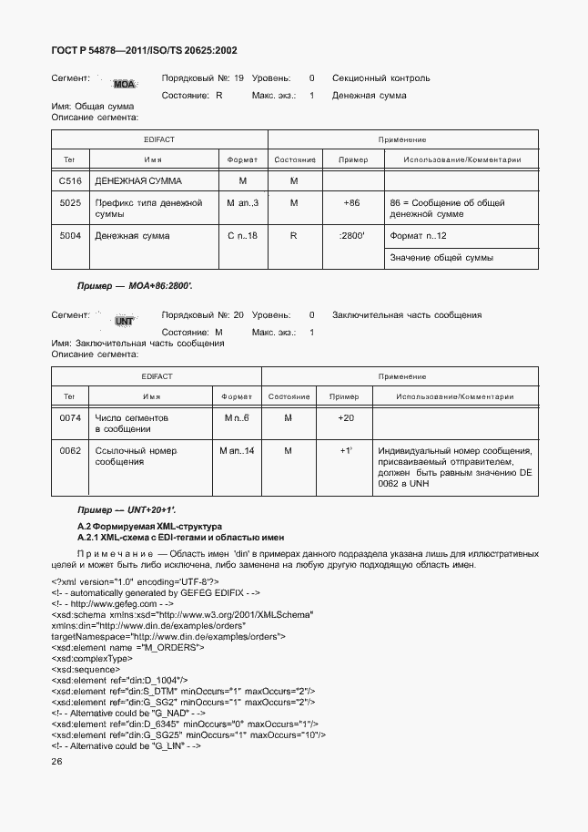 Страница 30 ГОСТ Р 54878-2011