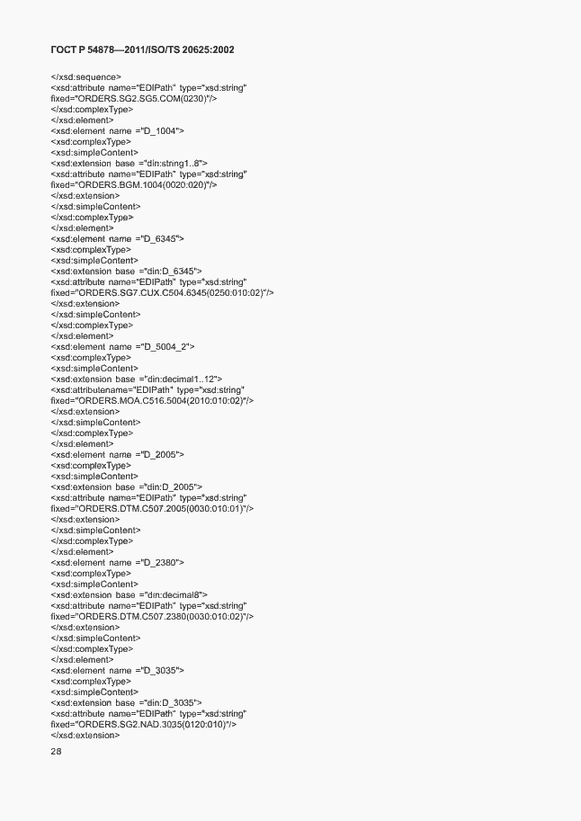 Страница 32 ГОСТ Р 54878-2011