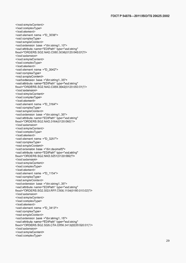 Страница 33 ГОСТ Р 54878-2011