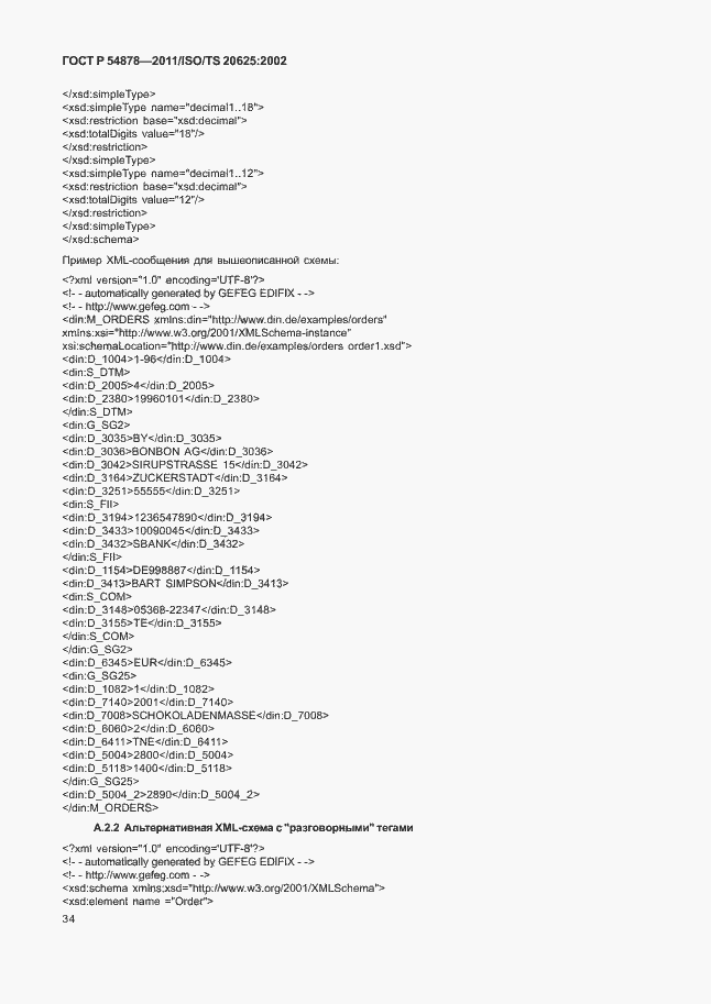 Страница 38 ГОСТ Р 54878-2011