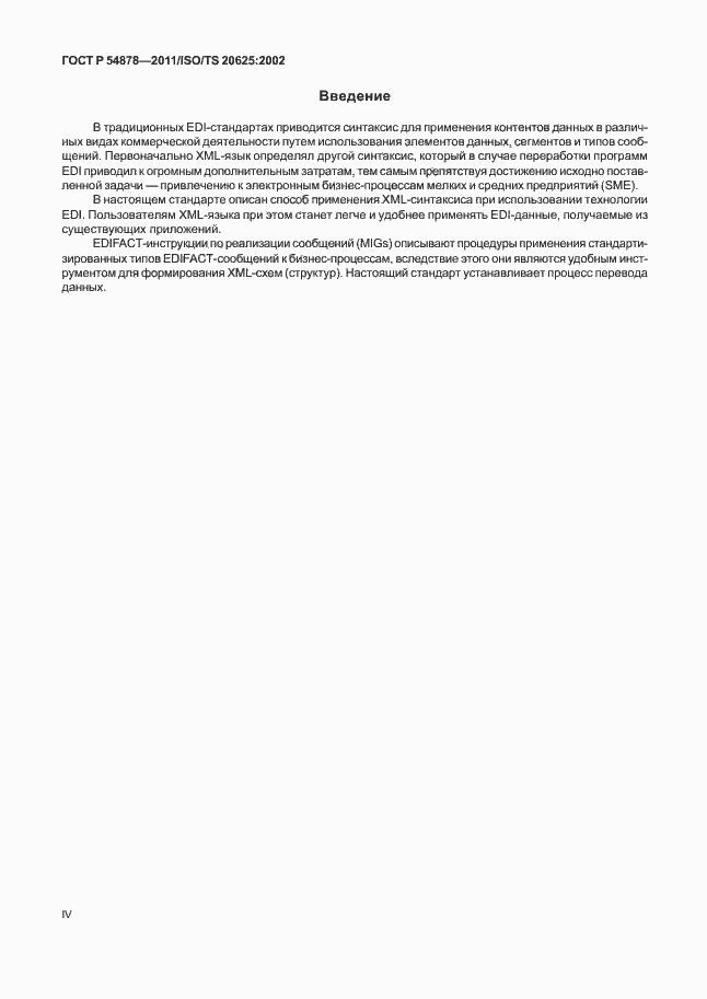 Страница 4 ГОСТ Р 54878-2011