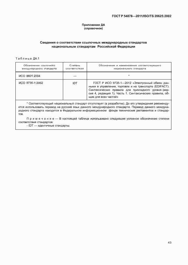 Страница 47 ГОСТ Р 54878-2011