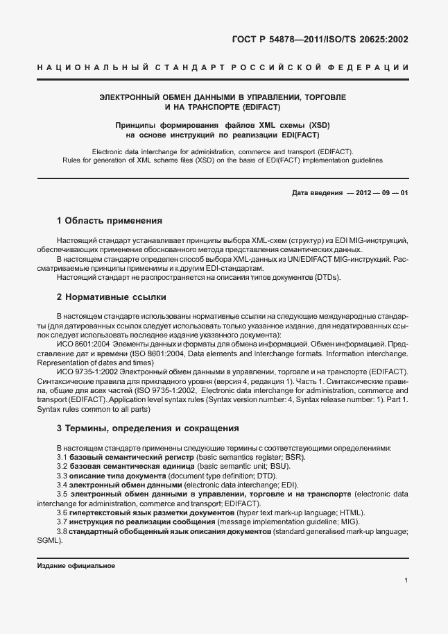 Страница 5 ГОСТ Р 54878-2011