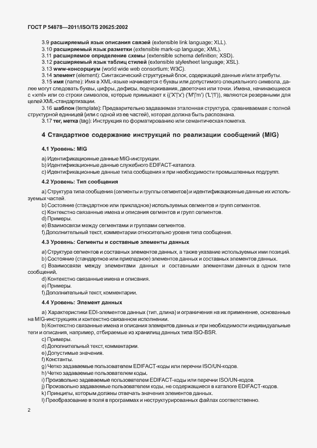 Страница 6 ГОСТ Р 54878-2011