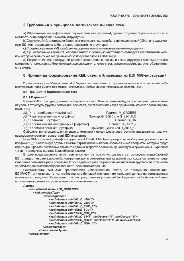 Страница 7 ГОСТ Р 54878-2011