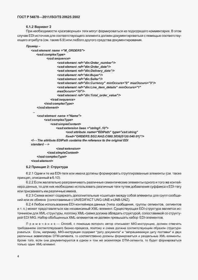 Страница 8 ГОСТ Р 54878-2011