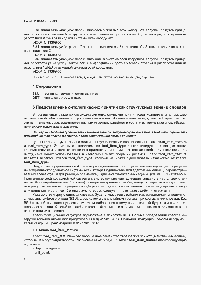 Страница 10 ГОСТ Р 54879-2011