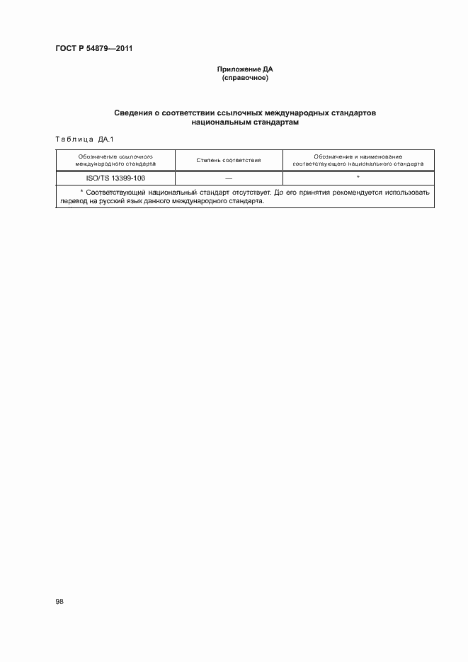 Страница 104 ГОСТ Р 54879-2011