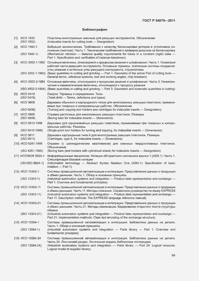 Страница 105 ГОСТ Р 54879-2011