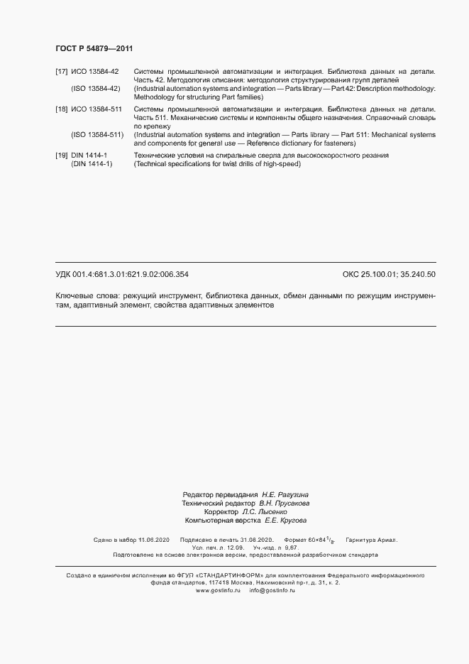 Страница 106 ГОСТ Р 54879-2011