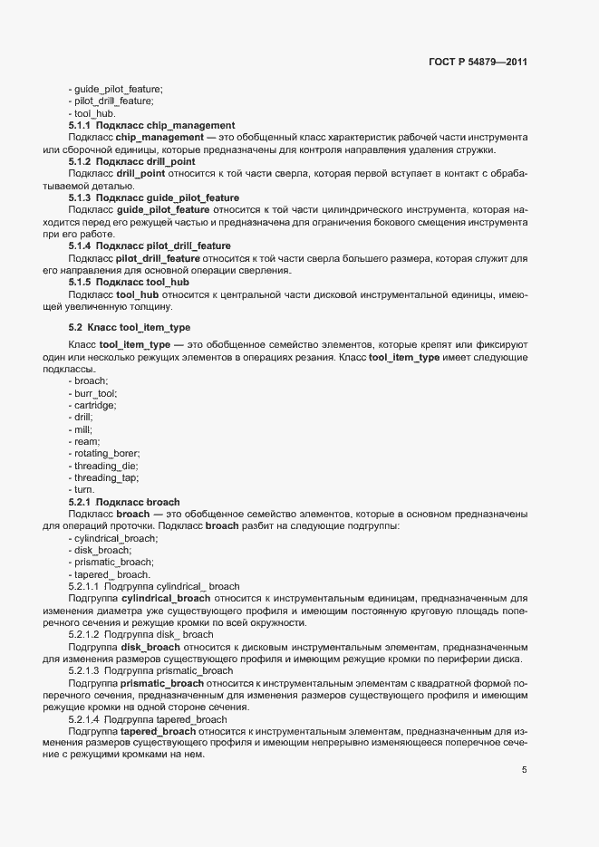 Страница 11 ГОСТ Р 54879-2011