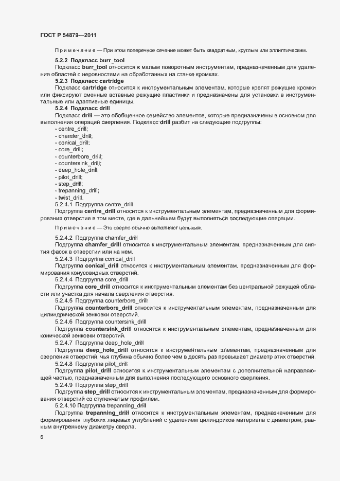 Страница 12 ГОСТ Р 54879-2011