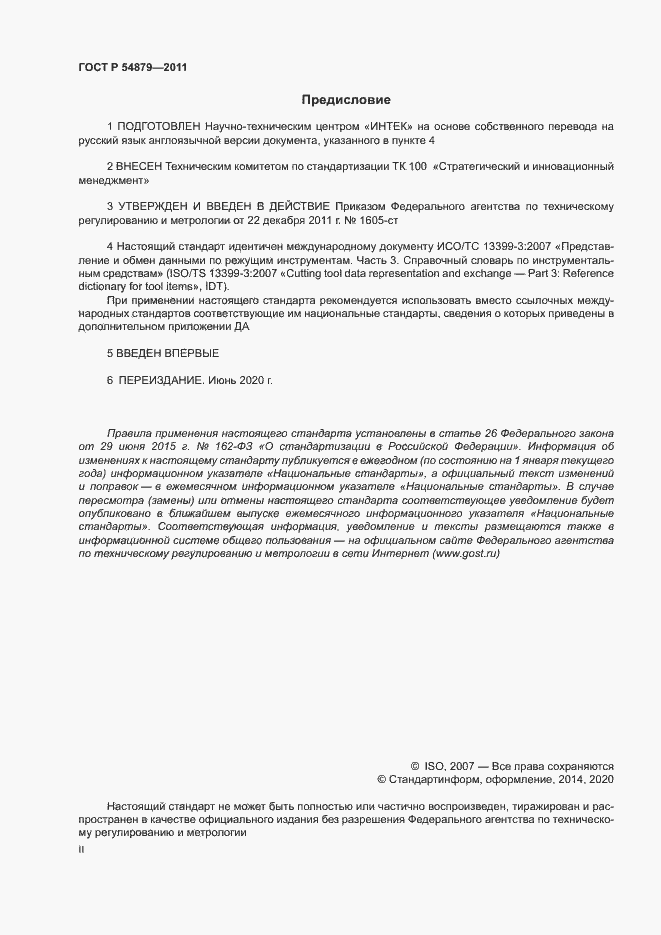 Страница 2 ГОСТ Р 54879-2011