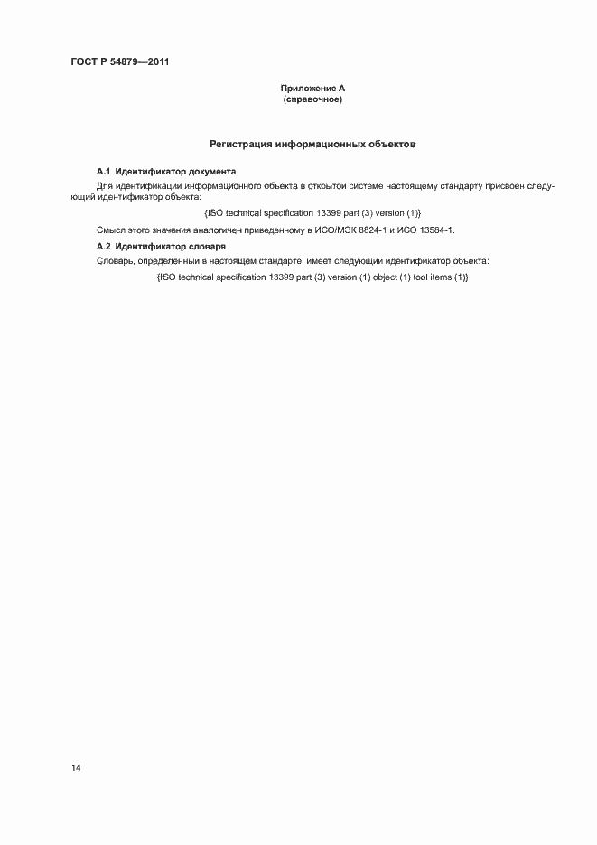 Страница 20 ГОСТ Р 54879-2011