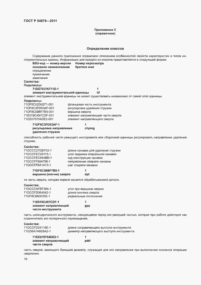 Страница 24 ГОСТ Р 54879-2011
