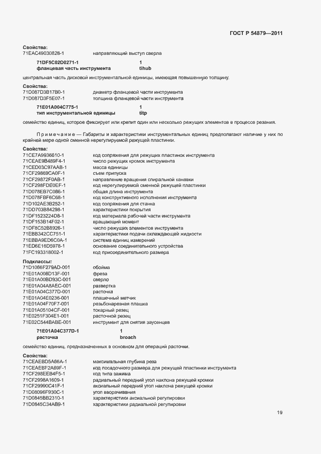 Страница 25 ГОСТ Р 54879-2011