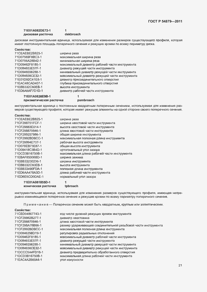 Страница 27 ГОСТ Р 54879-2011