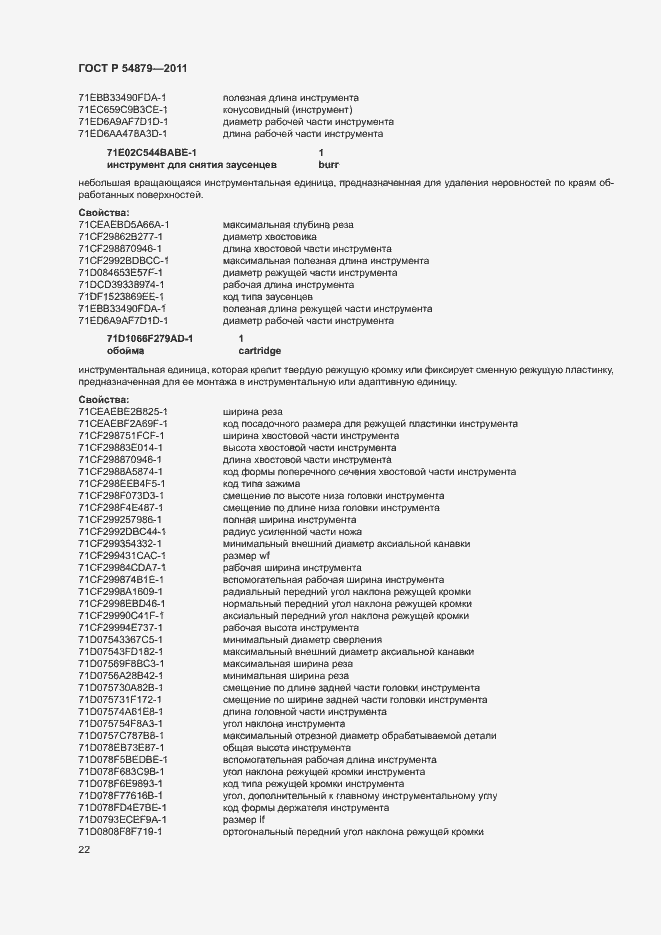 Страница 28 ГОСТ Р 54879-2011