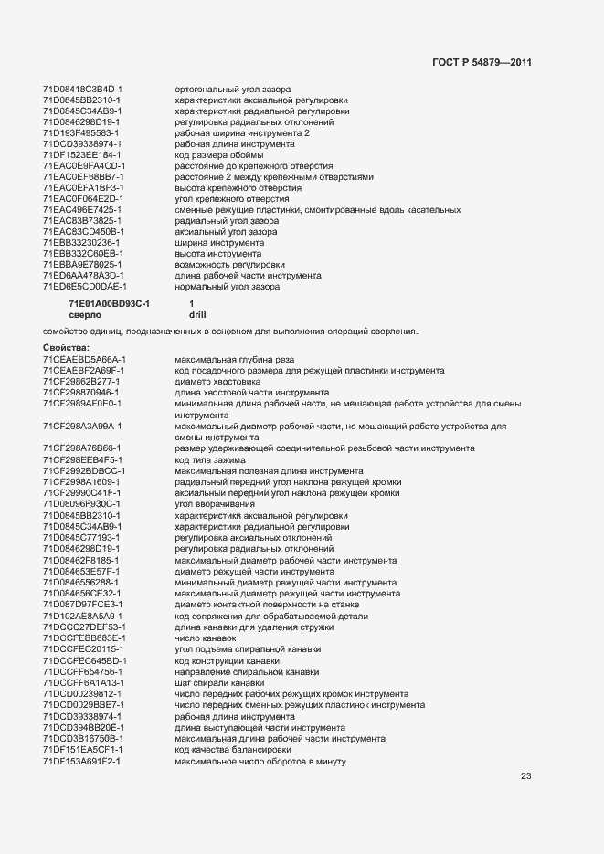 Страница 29 ГОСТ Р 54879-2011