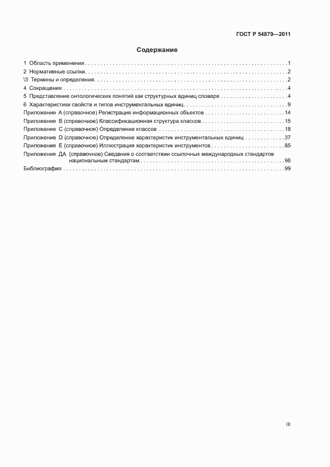 Страница 3 ГОСТ Р 54879-2011