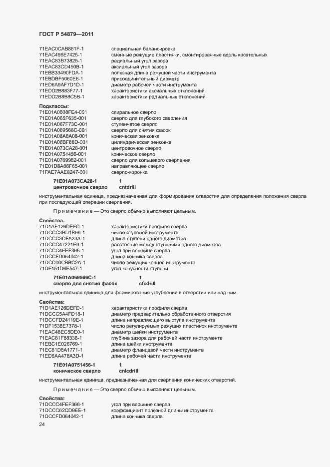 Страница 30 ГОСТ Р 54879-2011