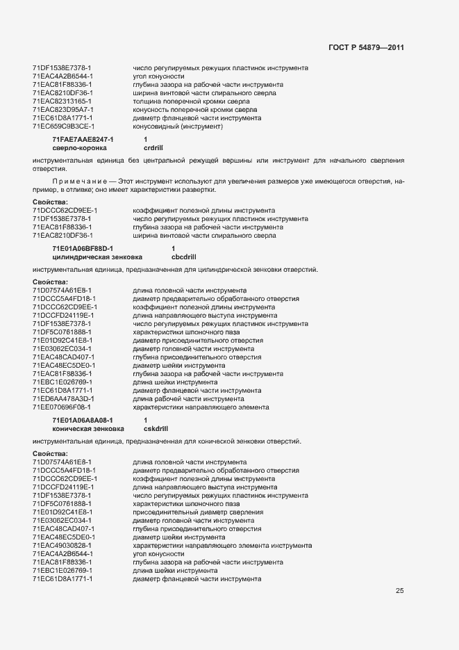 Страница 31 ГОСТ Р 54879-2011
