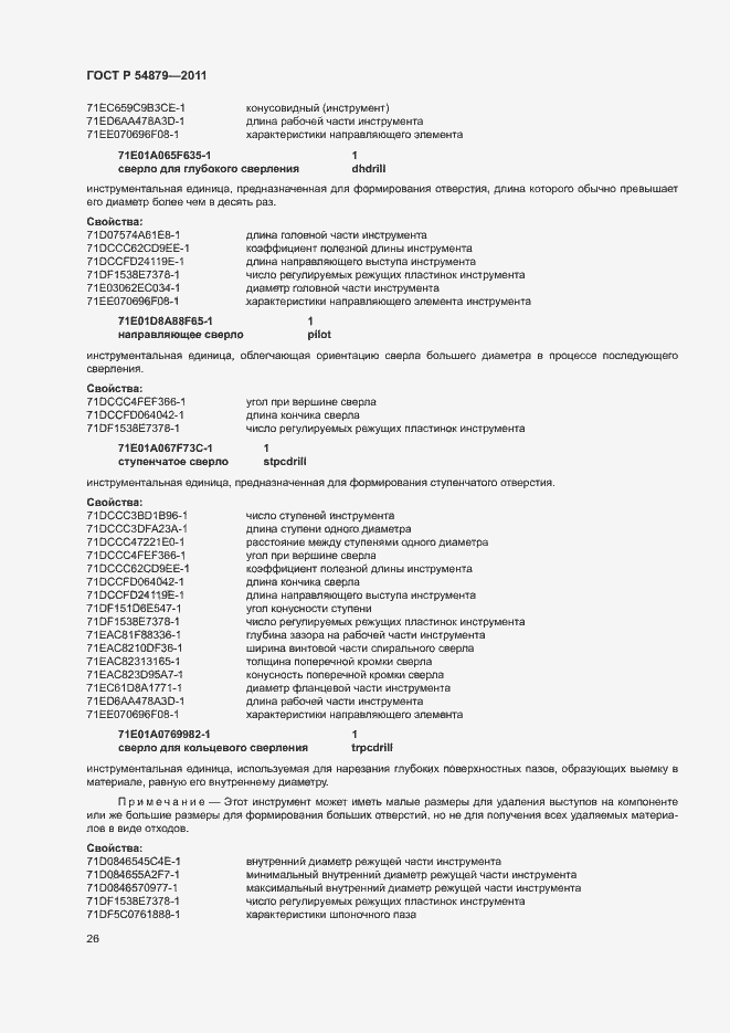 Страница 32 ГОСТ Р 54879-2011