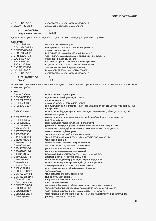Страница 33 ГОСТ Р 54879-2011