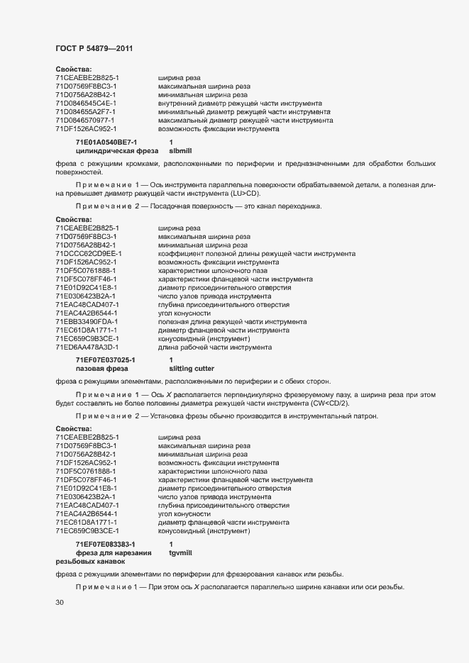 Страница 36 ГОСТ Р 54879-2011