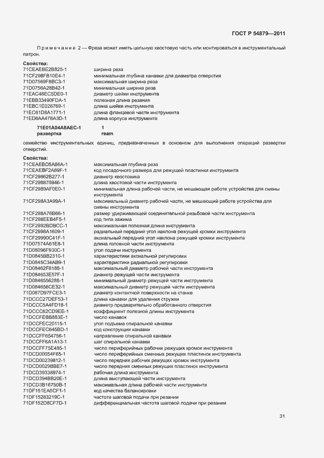 Страница 37 ГОСТ Р 54879-2011