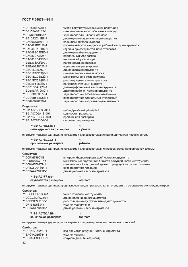 Страница 38 ГОСТ Р 54879-2011