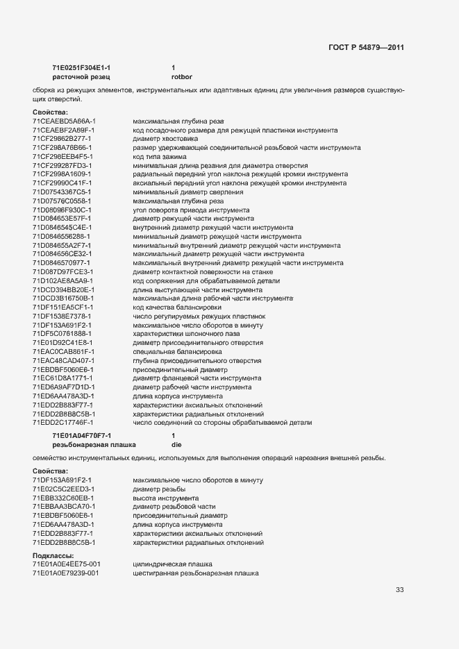 Страница 39 ГОСТ Р 54879-2011