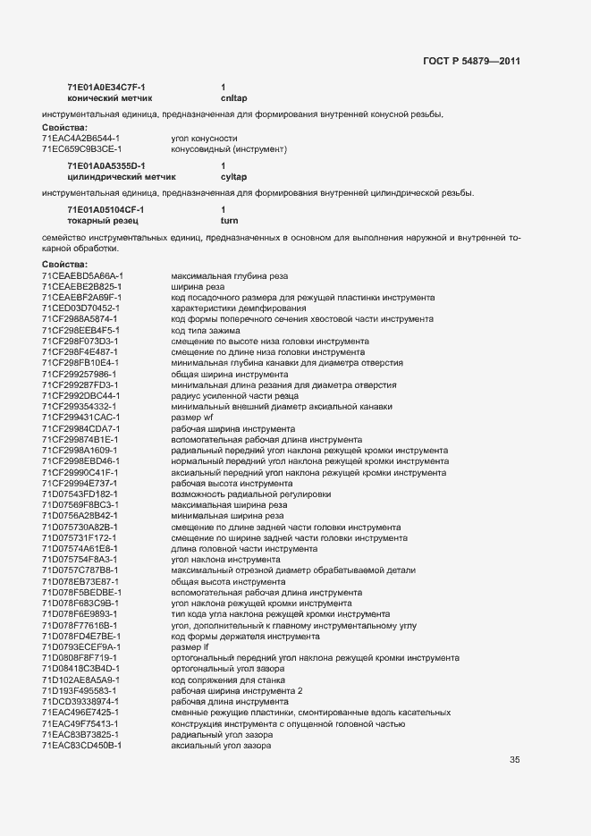Страница 41 ГОСТ Р 54879-2011