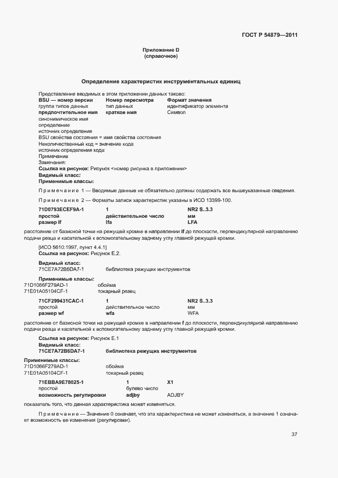 Страница 43 ГОСТ Р 54879-2011