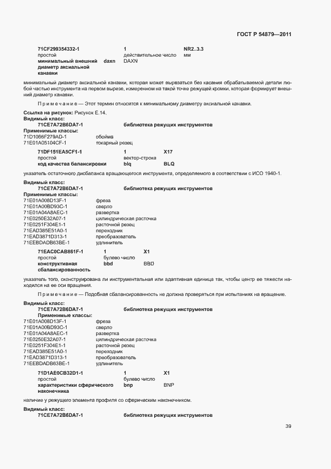 Страница 45 ГОСТ Р 54879-2011