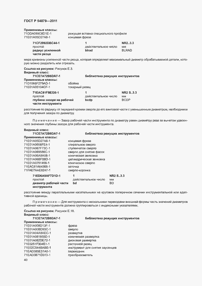 Страница 46 ГОСТ Р 54879-2011