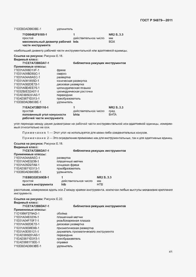 Страница 47 ГОСТ Р 54879-2011