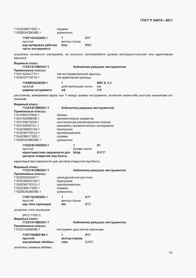 Страница 49 ГОСТ Р 54879-2011
