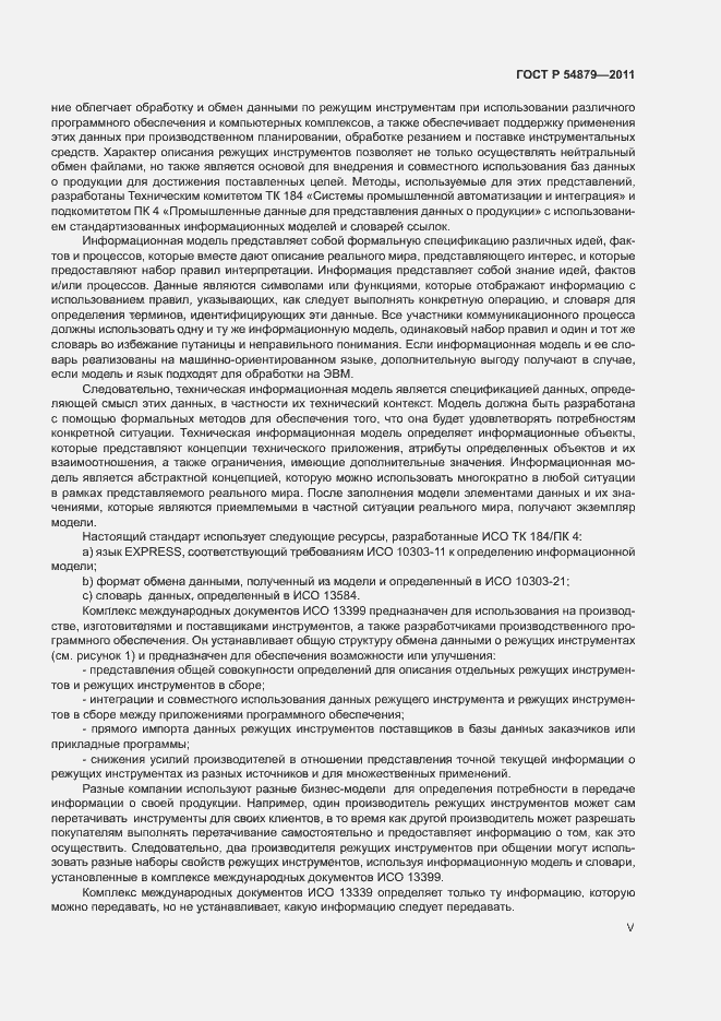 Страница 5 ГОСТ Р 54879-2011