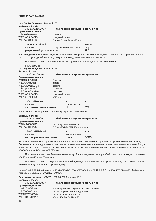 Страница 52 ГОСТ Р 54879-2011